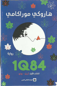 1q84 الكتاب الأول