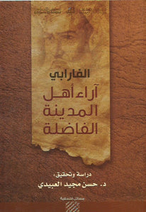 آراء أهل المدينة الفاضلة