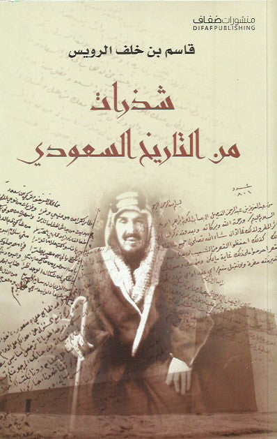 شذرات في التاريخ السعودي