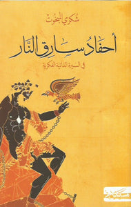 أحفاد سارق النار شكري المبخوت