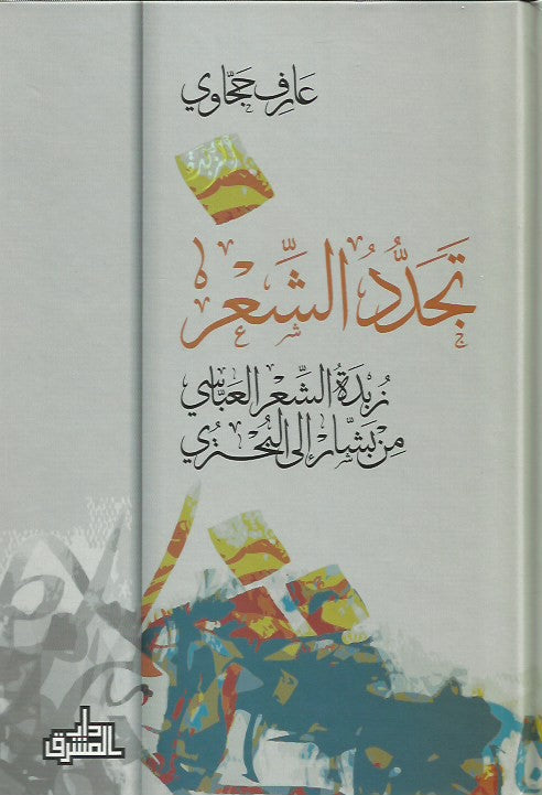تجدد الشعر : زبدة الشعر العباسي
