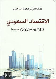الاقتصاد السعودي قبل الرؤية 2030 وبعدها