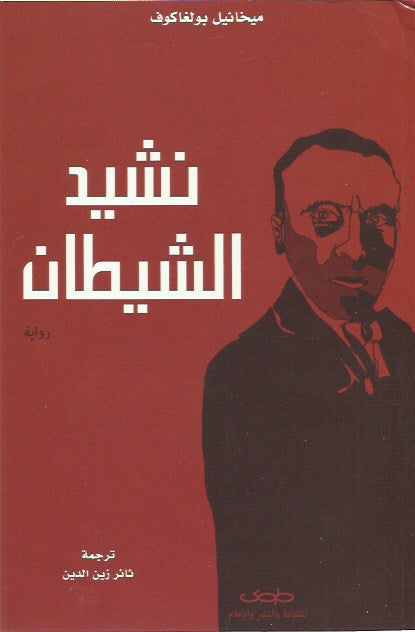 نشيد الشيطان