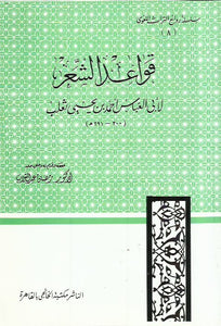 قواعد الشعر