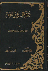 شرح اللمع في النحو