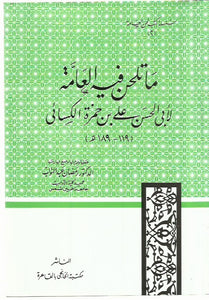 ما تلحن فيه العامة