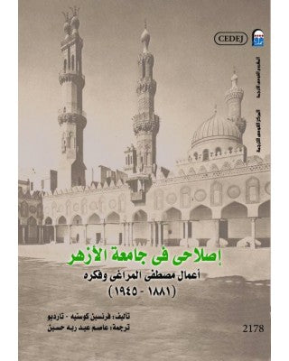 إصلاحي في جامعة الأزهر : أعمال مصطفى المرتغى وفكره (1881- 1945)