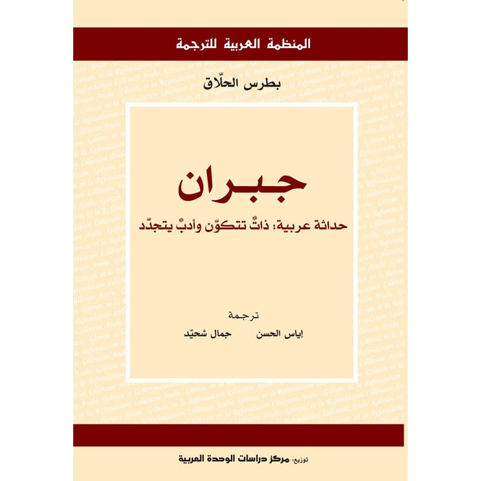 جبران حداثة عربية : ذات تتكون وأدب يتجدد