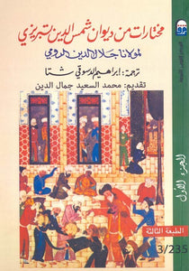 مختارات من ديوان شمس الدين تبريزي (مجلدين)
