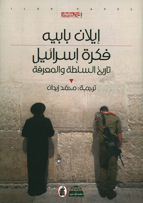فكرة إسرائيل : تاريخ السلطة والمعرفة