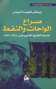 صراع الواحات والنفط - هموم الخليج العربي بين 1968-1971