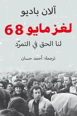 لغز مايو 68: لنا الحق في التمرد