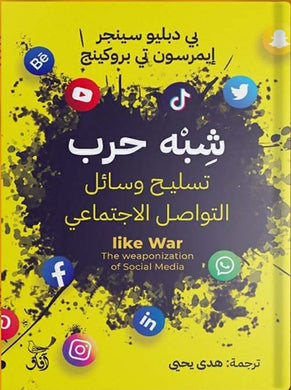 شبه حرب - تسليح وسائل التواصل الاجتماعي