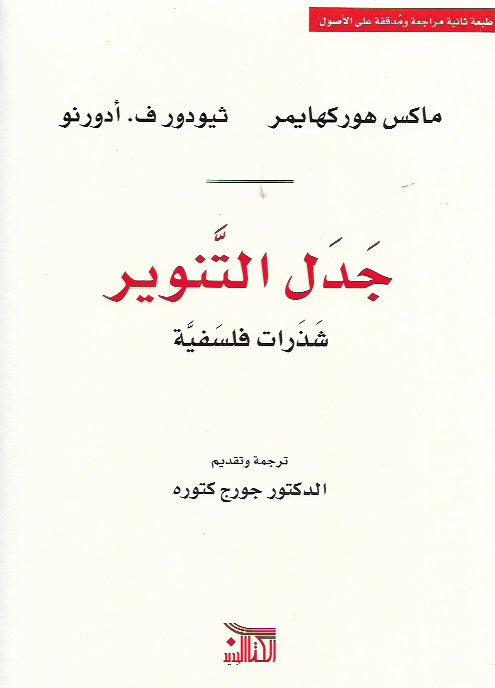 جدل التنوير - شذرات فلسفية