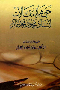 جمهرة مقالات محمود شاكر (مجلدان)