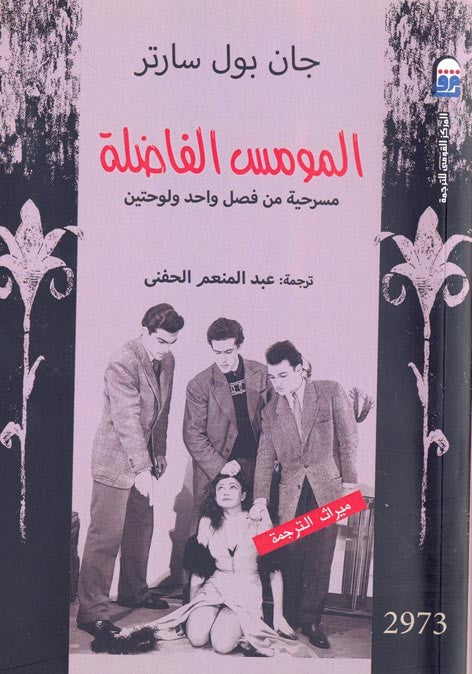 المومس الفاضلة