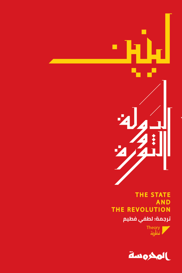 الدولة والثورة