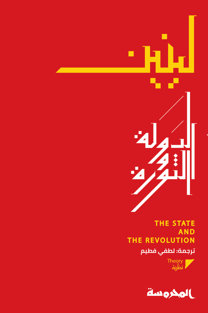 الدولة والثورة