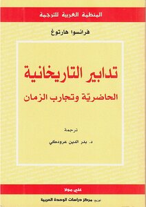 تدابير التاريخانية - الحاضرية وتجارب الزمان