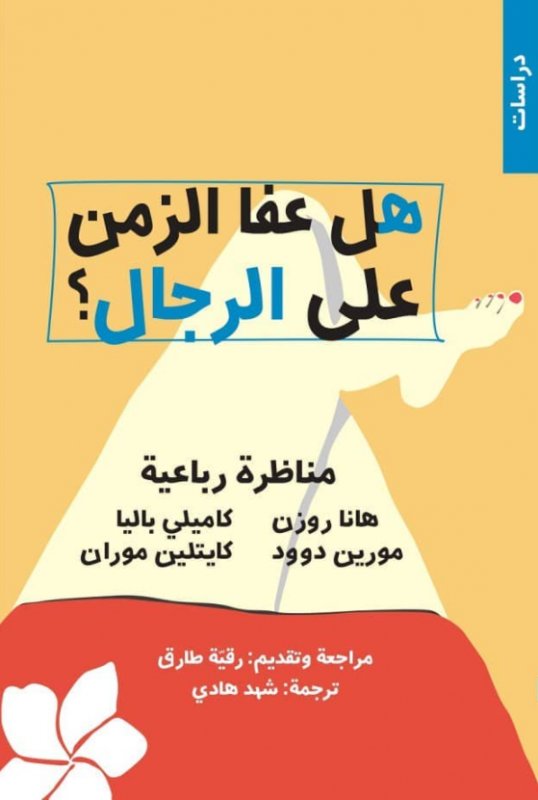 هل عفا الزمن على الرجال ؟ مناظرة