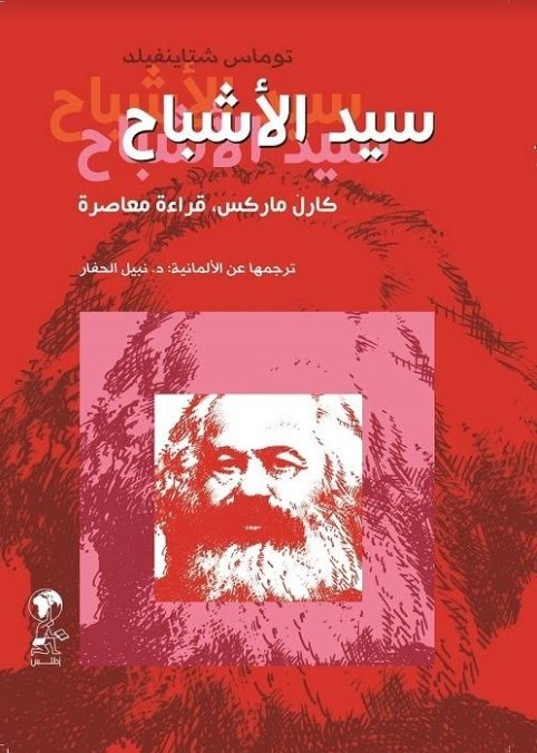 سيد الأشباح - كارل ماركس قراءة معاصرة