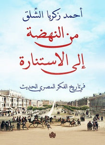 من النهضة إلى الاستنارة -  في تاريخ الفكري المصري الحديث