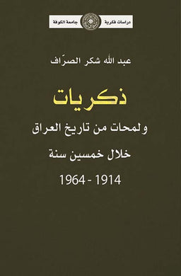 ذكريات ولمحات من تاريخ العراق خلال خمسين سنة 1914 - 1964