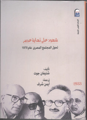 شهود على نهاية عصر - تحول المجتمع المصري عام 1970