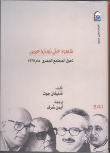 شهود على نهاية عصر - تحول المجتمع المصري عام 1970