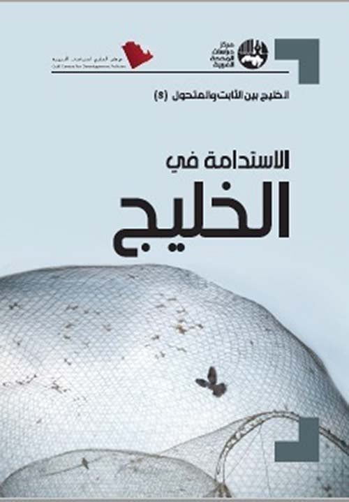 الاستدامة في الخليج : الخليج بين الثابت والمتحول