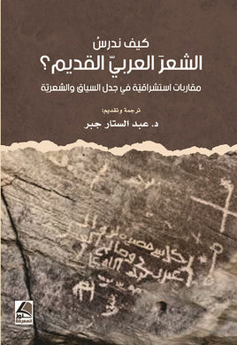 كيف ندرس الشعر العربي القديم ؟ مقاربات استشراقية في جدل السياق والشعرية