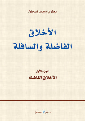 الأخلاق الفاضلة والسافلة - جزآن