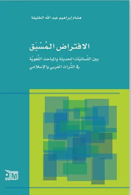 الافتراض المسبق : بين اللسانيات الحديثة والمباحث اللغوية في التراث العربي والإسلامي