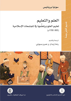 العلم والتعليم : تعليم العلوم وتعلمها في المجتمعات الإسلامية ( 800 - 1700م)