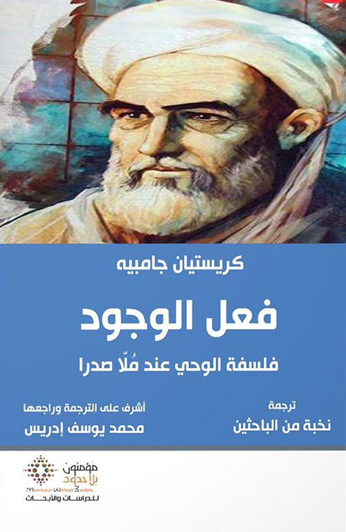 فعل الوجود - فلسفة الوحي عند ملا صدرا
