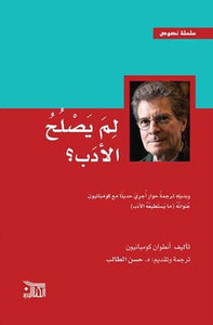 لم يصلح الأدب ؟