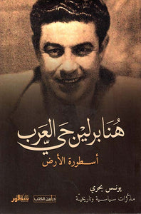 هنا برلين حي العرب - أسطورة الأرض