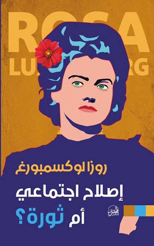 إصلاح اجتماعي أم ثورة ؟
