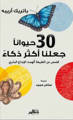 30 حيوانا جعلنا اكثر ذكاء