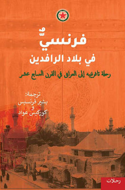 فرنسي في بلاد الرافدين - رحلة تافرنييه إلى العراق في القرن السابع عشر