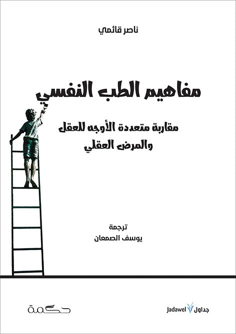 مفاهيم الطب النفسي - مقاربة متعددة الأوجه للعقل والمرض العقلي