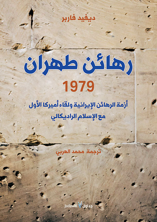 رهائن طهران 1979 .. أزمة الرهائن الإيرانية