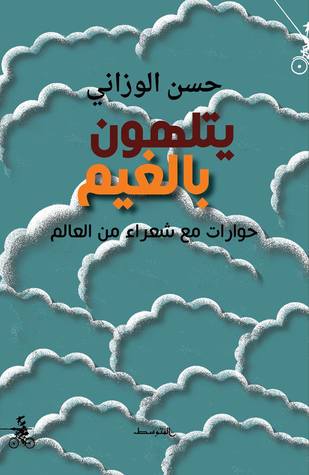 يتلهون بالغيم .. حوارات مع شعراء العالم