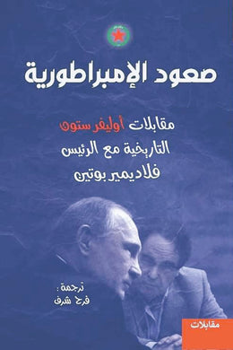 صعود الإمبراطورية : مقابلات أوليفر ستون التاريخية مع الرئيس بوتين