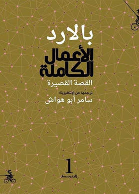 الأعمال القصصية الكاملة - بالارد / 4 مجلدات