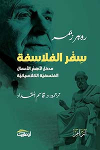 سفر الفلاسفة : مدخل لأهم الأعمال الفلسفية الكلاسيكية