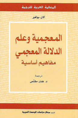 المعجمية وعلم الدلالة المعجمي - مفاهيم أساسية