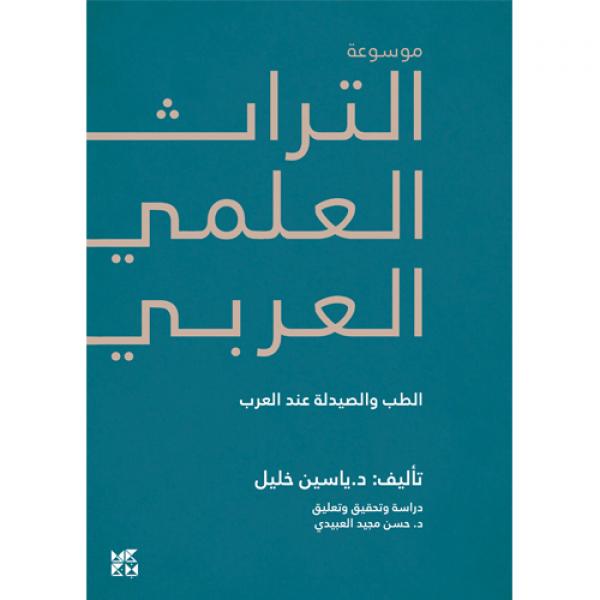 موسوعة التراث العلمي العربي : الطب والصيدلة عند العرب