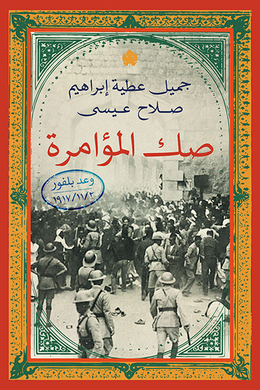 صك المؤامرة : وعد بلفور ٢ /١١ /١٩١٧