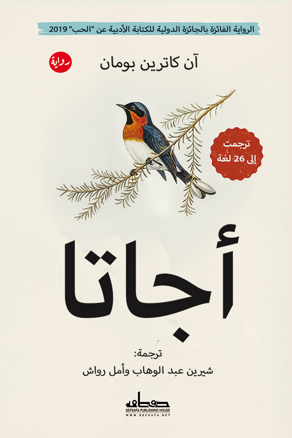 أجاتا (الرواية الفائزة بالجائزة الدولية للكتابة الأدبية عن 